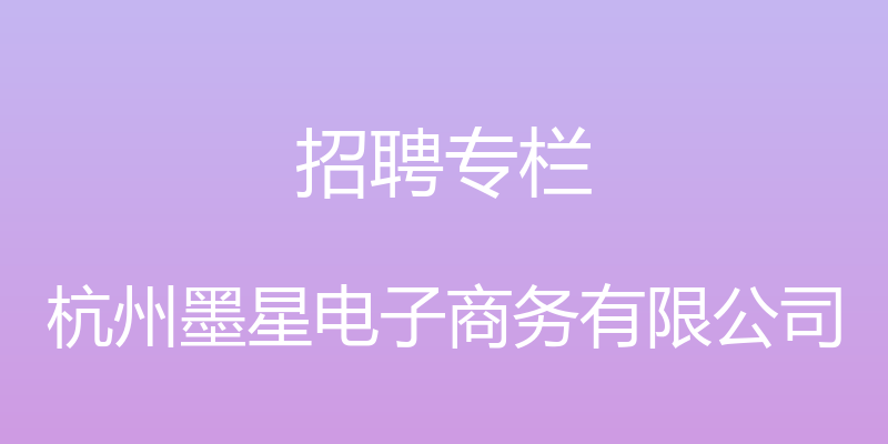 招聘专栏 - 杭州墨星电子商务有限公司