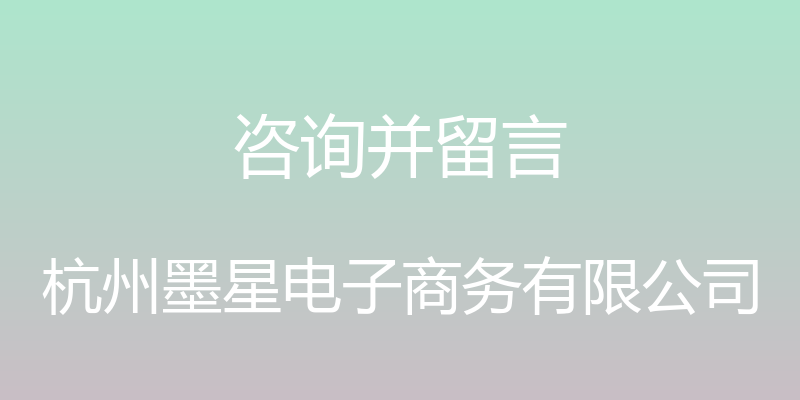 咨询并留言 - 杭州墨星电子商务有限公司